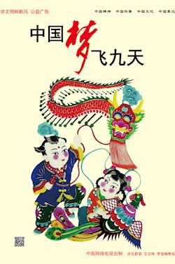 中国梦 飞九天