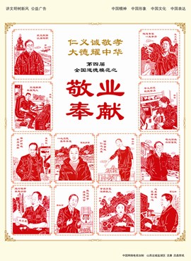 [敬]第四届全国道德模范之敬业奉献