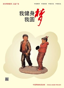 我健身 我圆梦