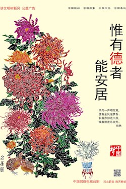 惟有德者 能安居