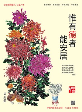 惟有德者 能安居
