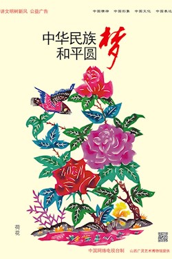 中华民族 和平圆梦