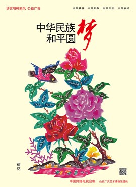 中华民族 和平圆梦