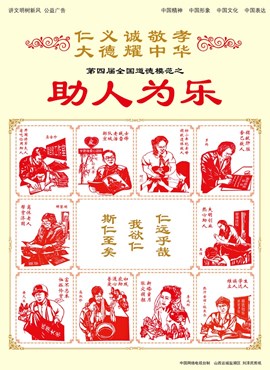 [仁]第四届全国道德模范之助人为乐