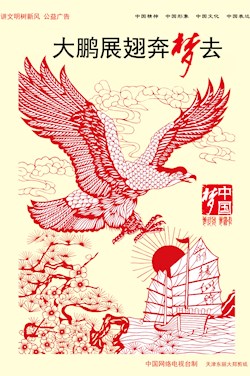 大鹏展翅奔梦去