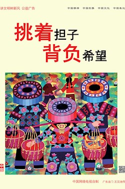 挑着担子 背负希望