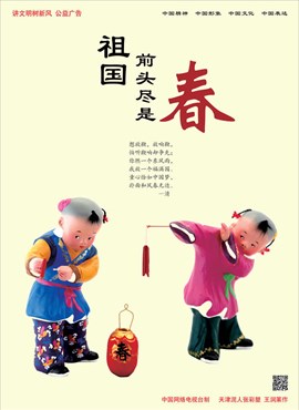 祖国前头尽是春