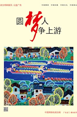 圆梦人 争上游