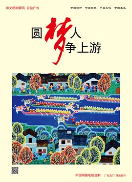 圆梦人 争上游