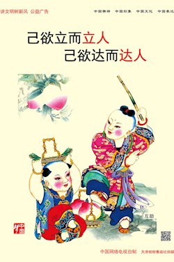 己欲立而立人 己欲达而达人