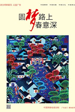 圆梦路上春意深