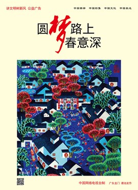 圆梦路上春意深