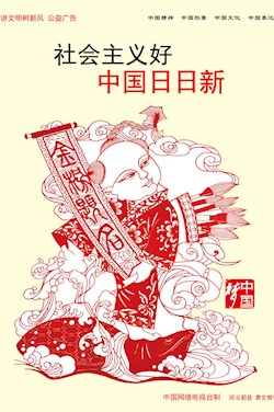 社会主义好 中国日日新