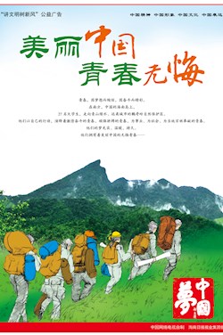 美丽中国 青春无悔