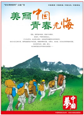 美丽中国 青春无悔