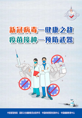 新冠病毒-健康之敌 疫苗接种-预防武器
