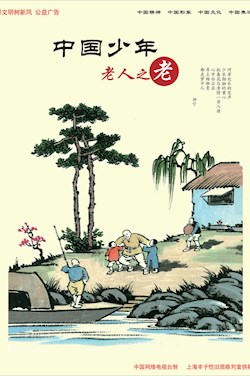 中国少年 老人之老