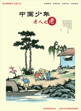 中国少年 老人之老