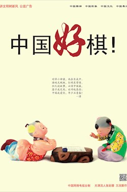 中国好棋
