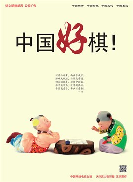 中国好棋