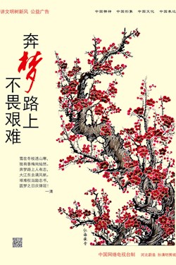 奔梦路上不畏艰难