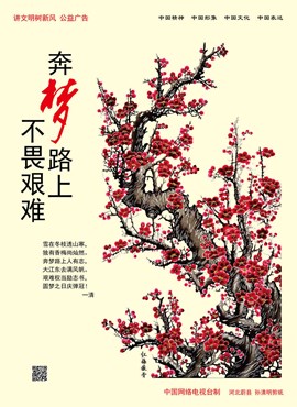 奔梦路上不畏艰难