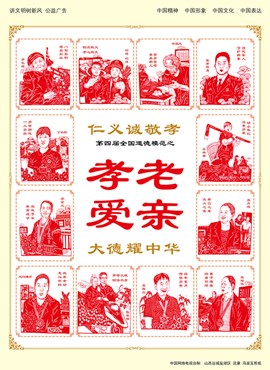 [孝]第四届全国道德模范之孝老爱亲