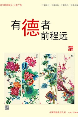 有德者 前程远