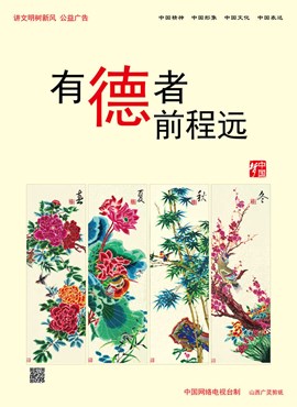 有德者 前程远