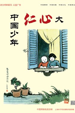 中国少年仁心大