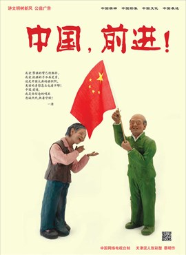 中国，前进！