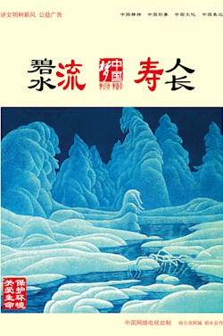 碧水流 人长寿