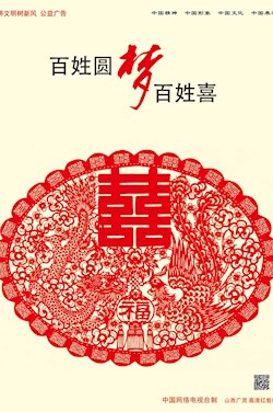 百姓圆梦 百姓喜