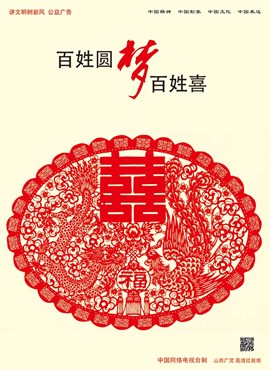 百姓圆梦 百姓喜