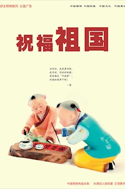 祝福祖国