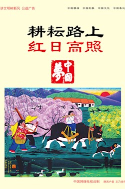 耕耘路上 红日高照