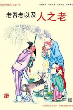 老吾老以及人之老