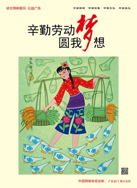 辛勤劳动 圆我梦想
