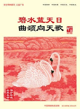 碧水蓝天日 曲颈向天歌