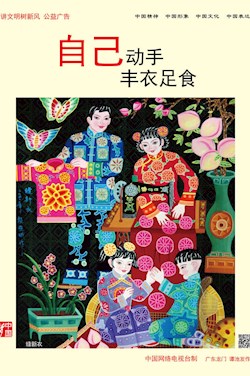 自己动手 丰衣足食