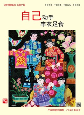 自己动手 丰衣足食