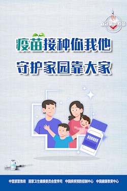 疫苗接种你我他 守护家园靠大家