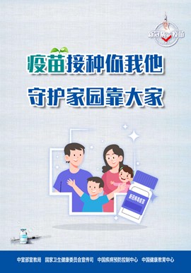 疫苗接种你我他 守护家园靠大家