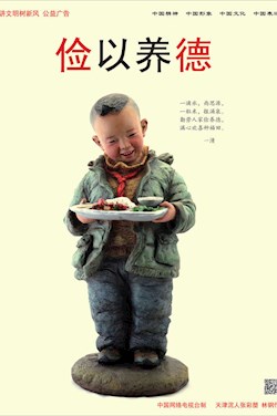 俭以养德