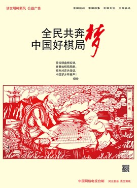 全民共奔梦 中国好棋局