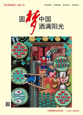 圆梦中国 洒满阳光