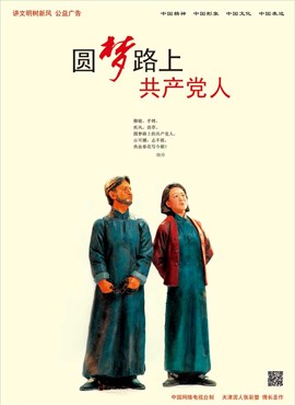 圆梦路上 共产党人