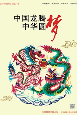 中国龙腾 中华圆梦