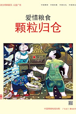 爱惜粮食 颗粒归仓