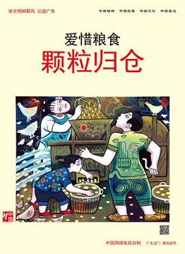 爱惜粮食 颗粒归仓